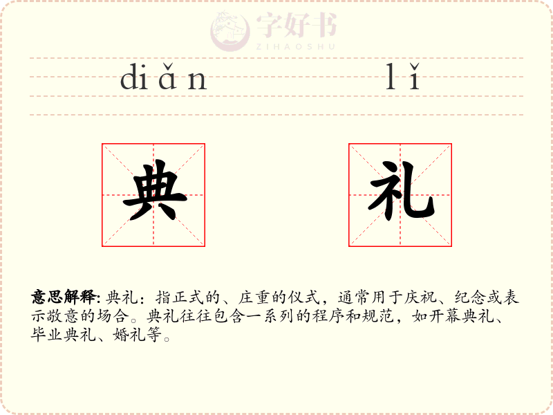 典礼