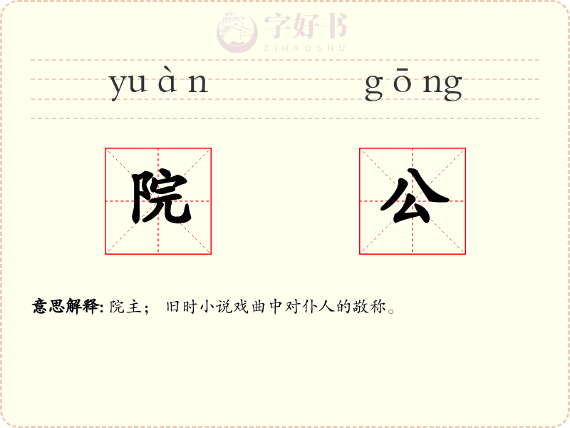院公