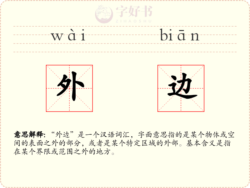 外边