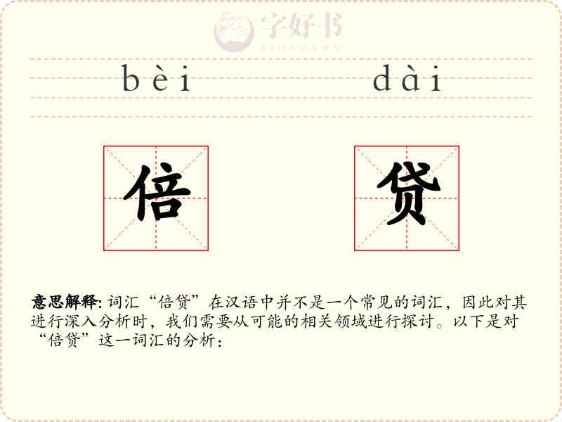 倍贷