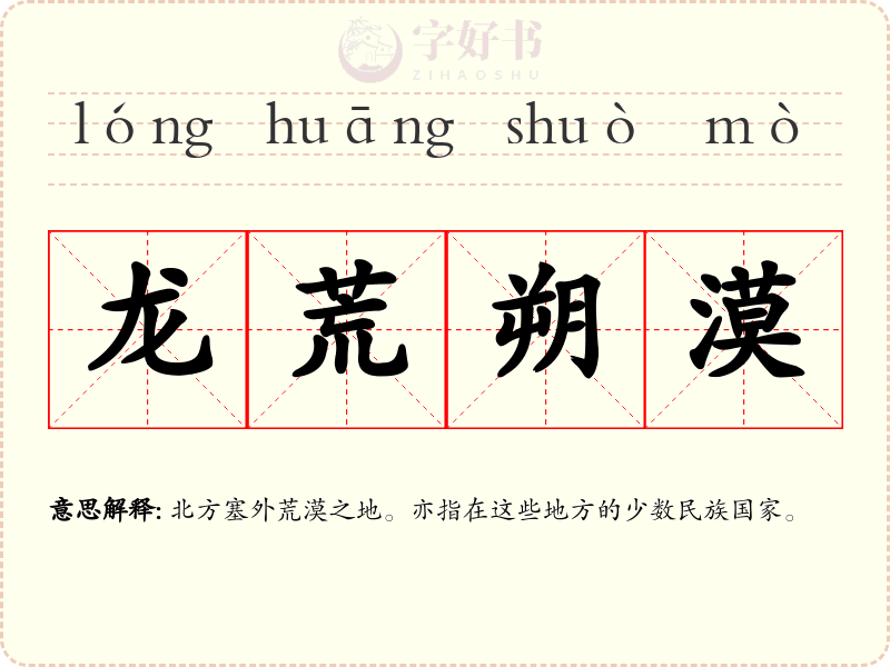 龙荒朔漠