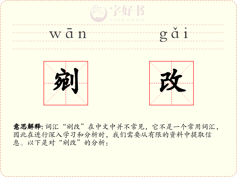 剜改