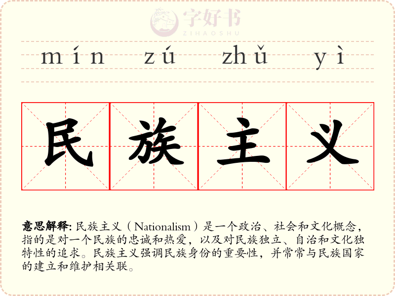 民族主义