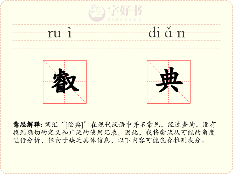 叡典