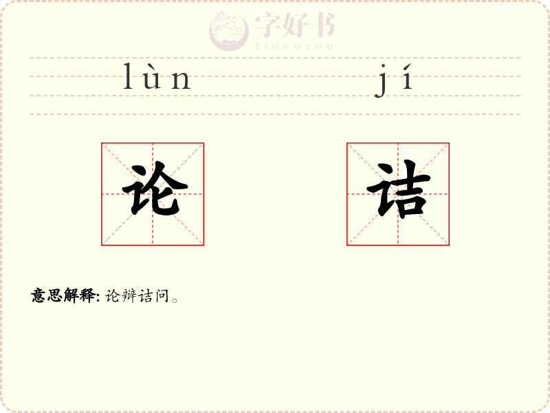 论诘