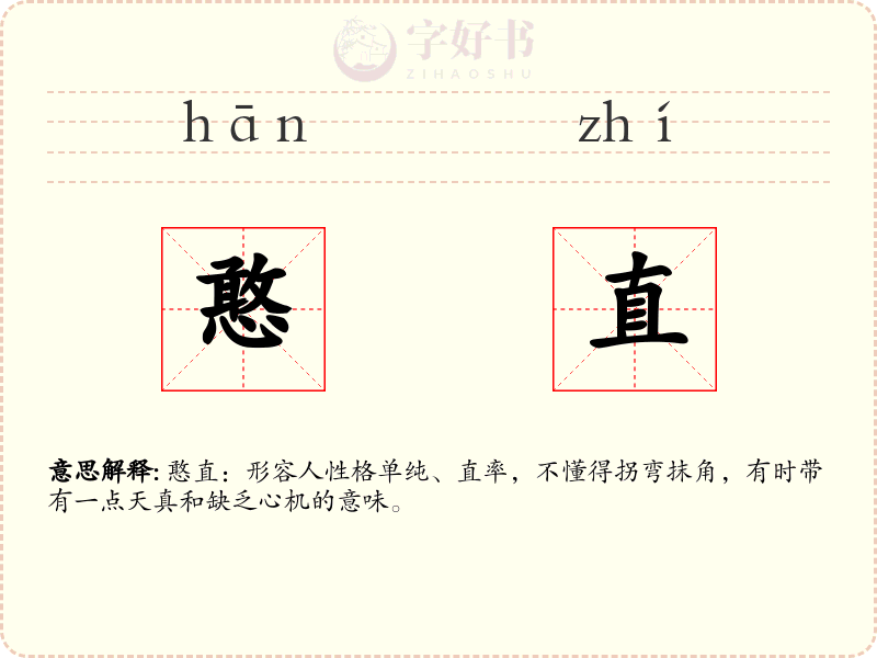 憨直