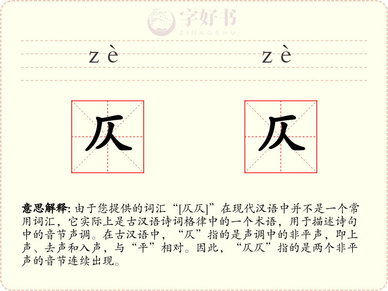 仄仄