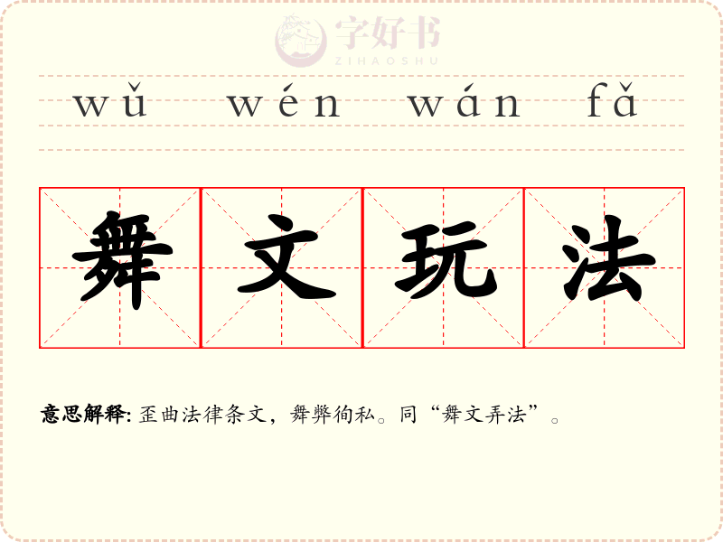 舞文玩法