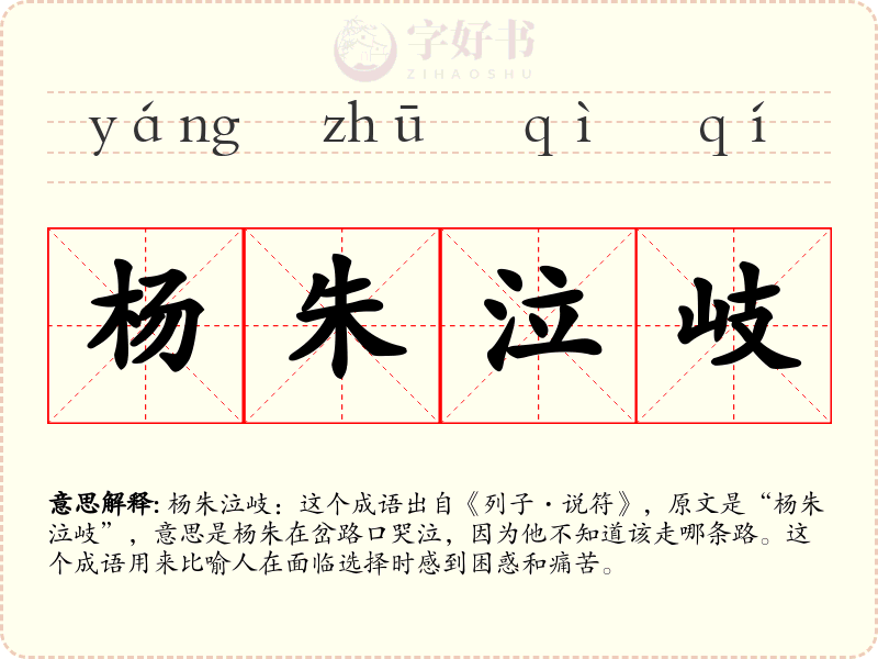 杨朱泣岐