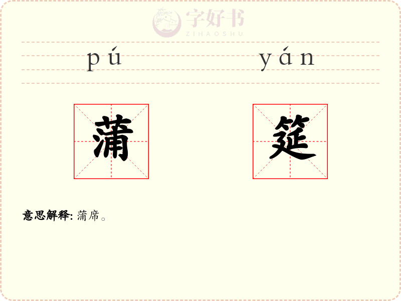 蒲筵