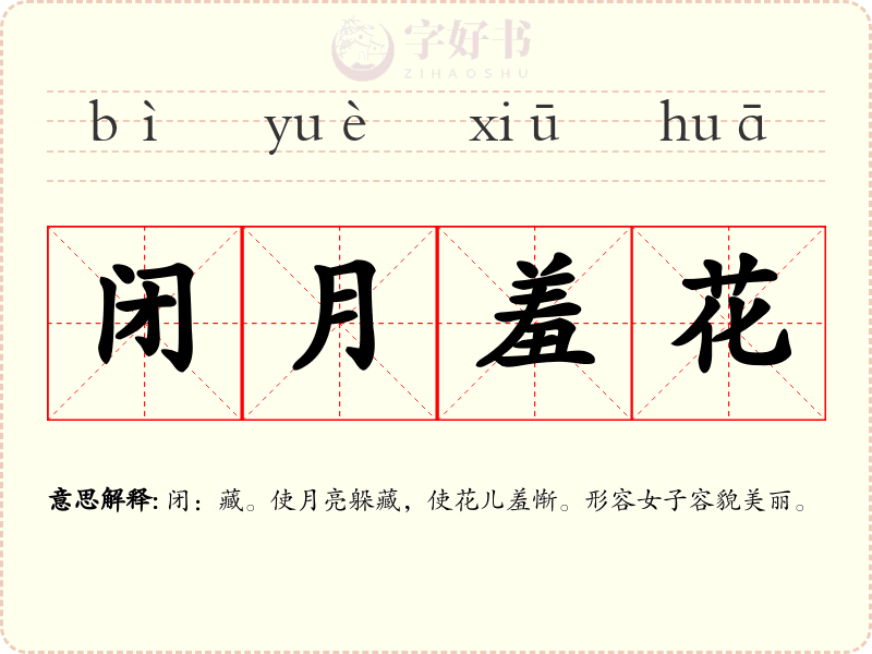 闭月羞花