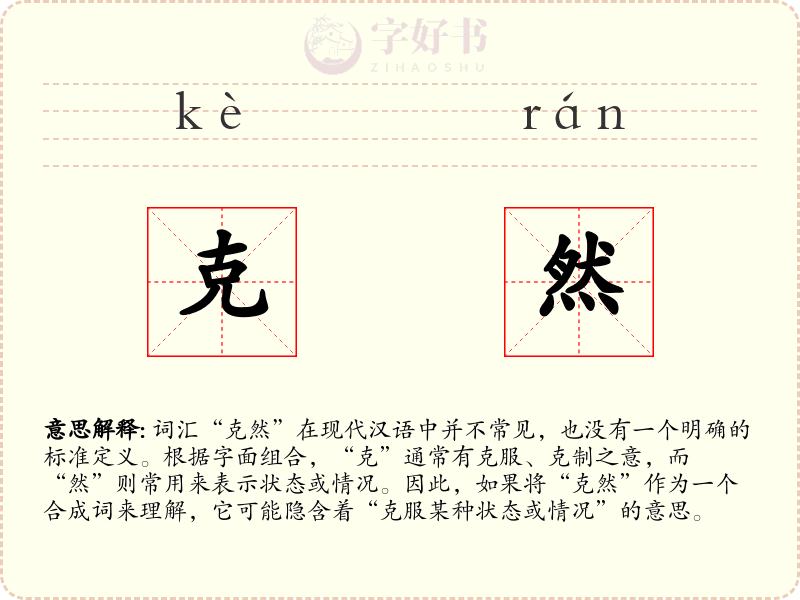 克然