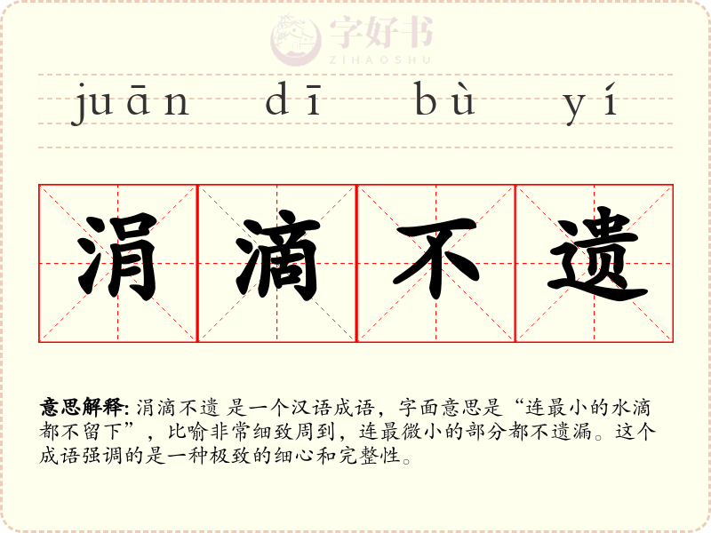 涓滴不遗