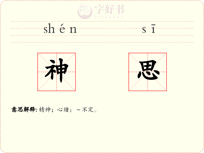 神思
