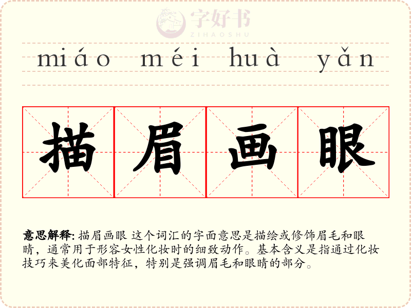 描眉画眼