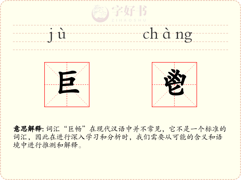 巨鬯
