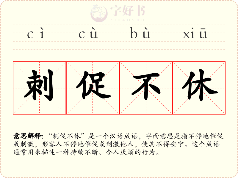 刺促不休