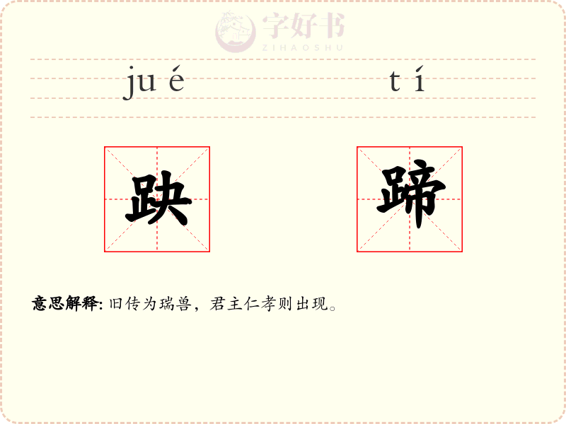 趹蹄