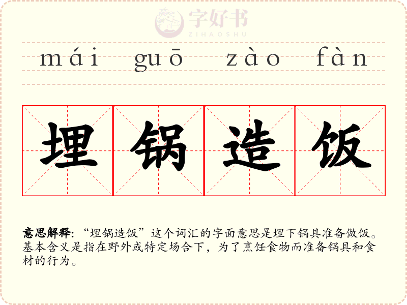 埋锅造饭