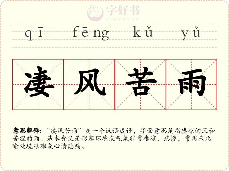 凄风苦雨
