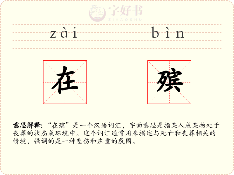在殡