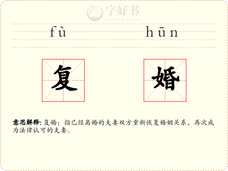 复婚