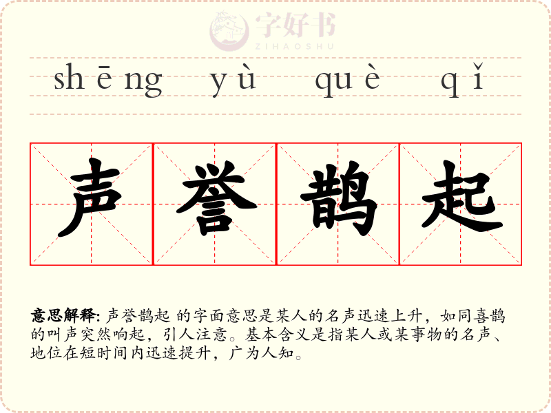 声誉鹊起