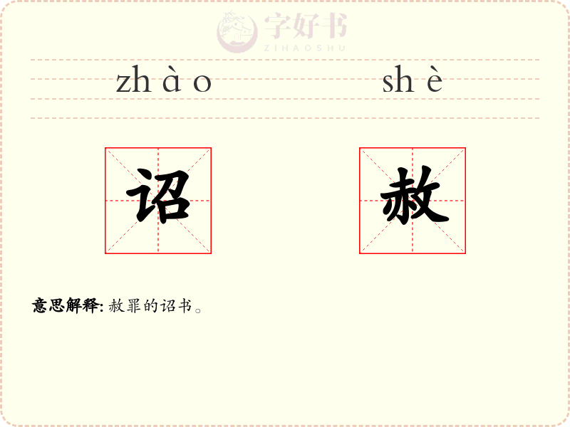 诏赦
