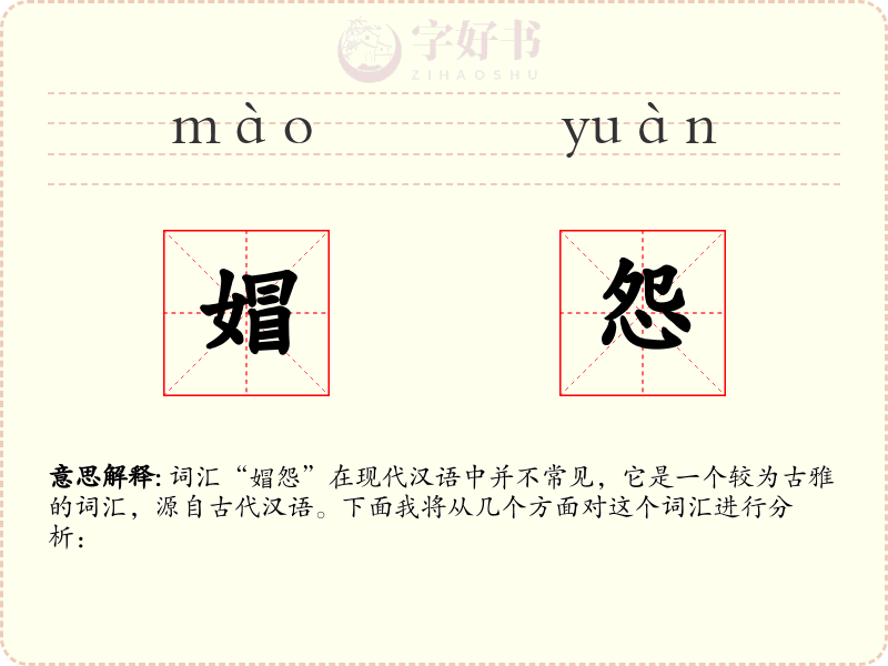 媢怨