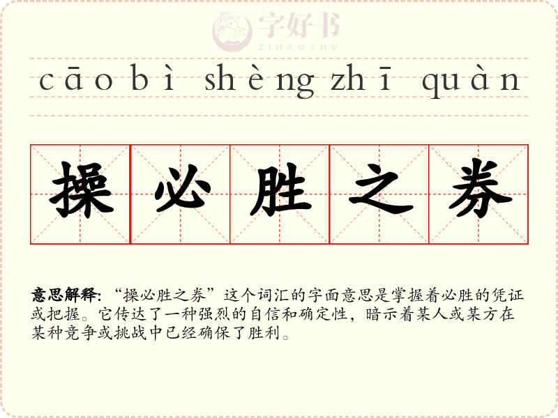操必胜之券