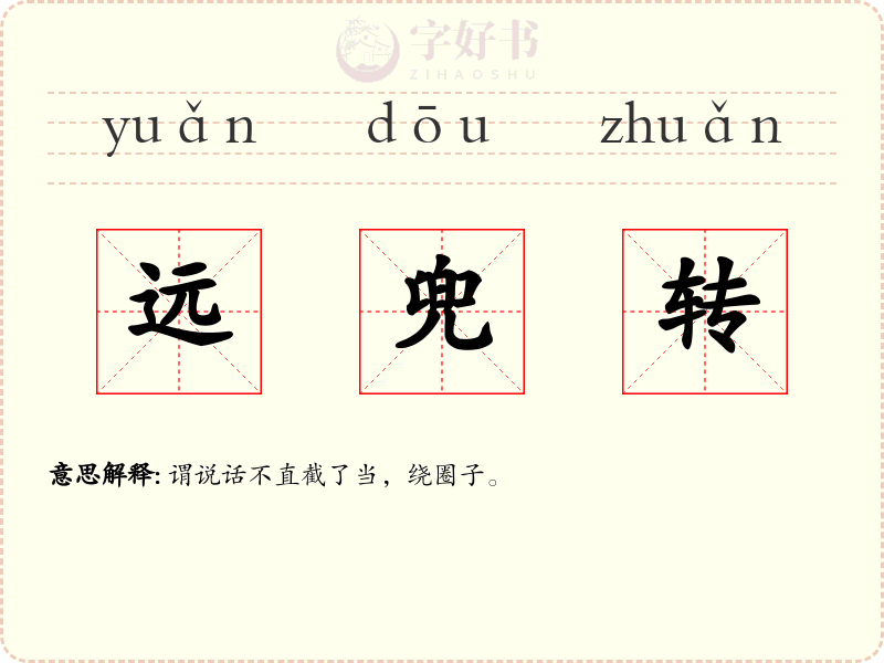 远兜转