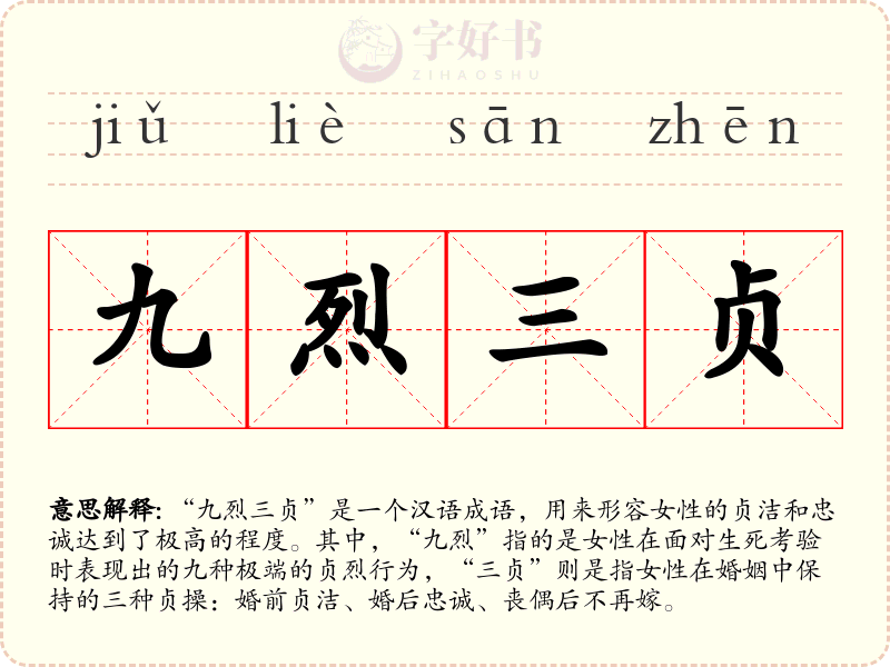 九烈三贞