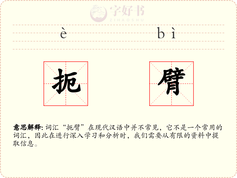 扼臂