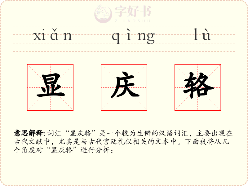 显庆辂