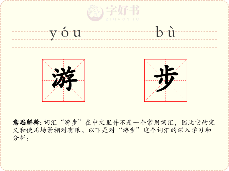 游步