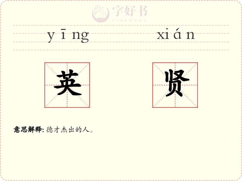 英贤