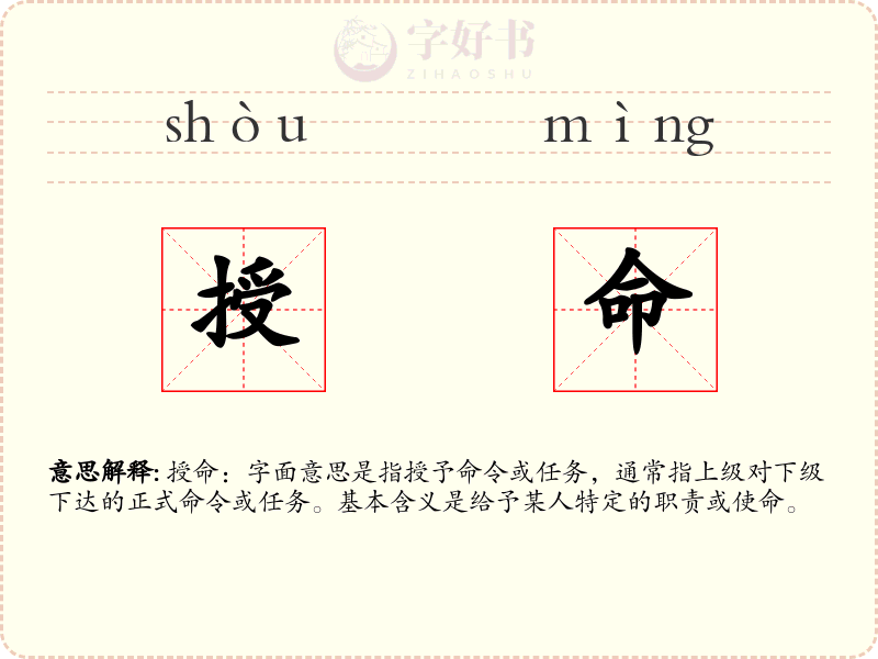 授命