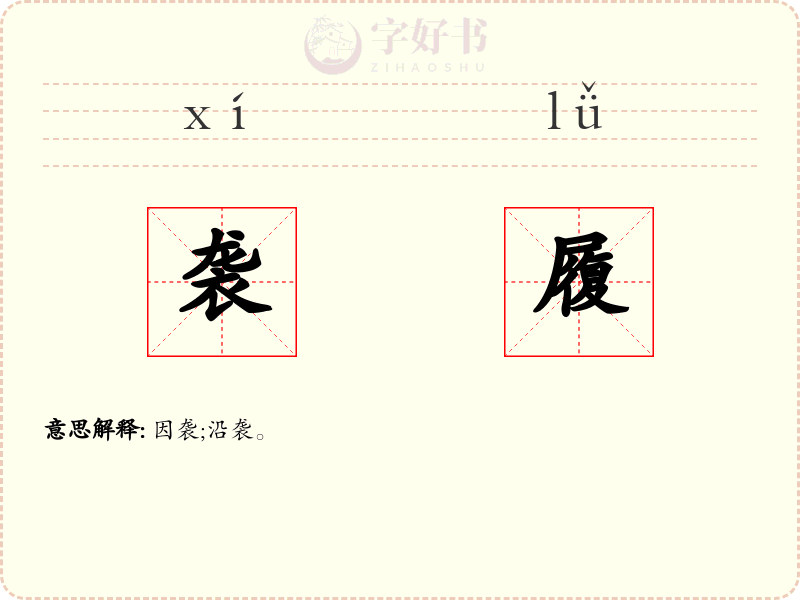 袭履