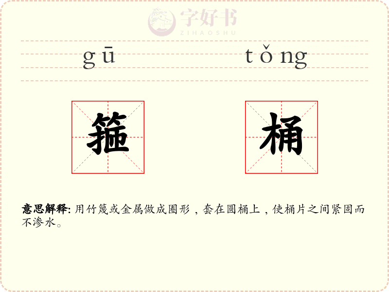 箍桶