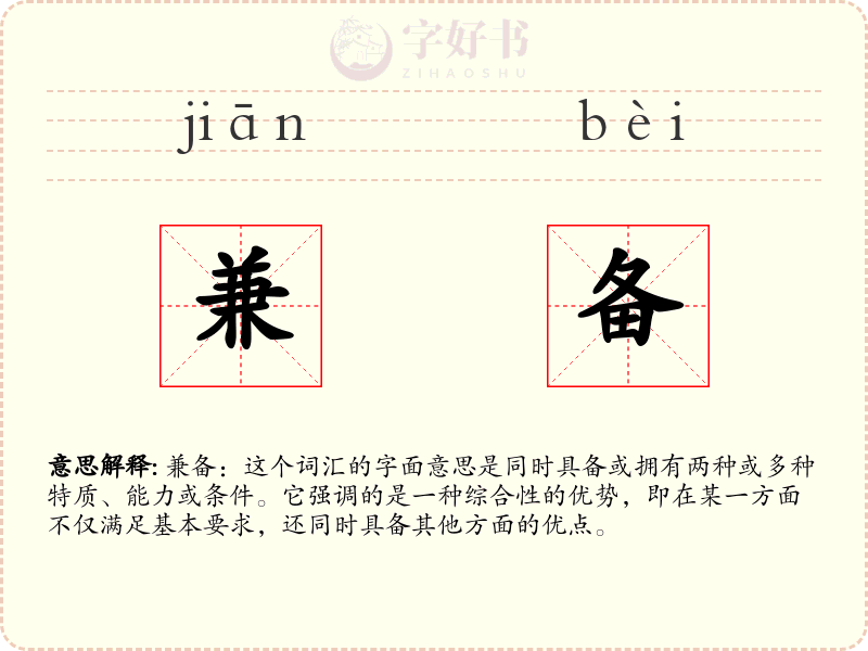 兼备