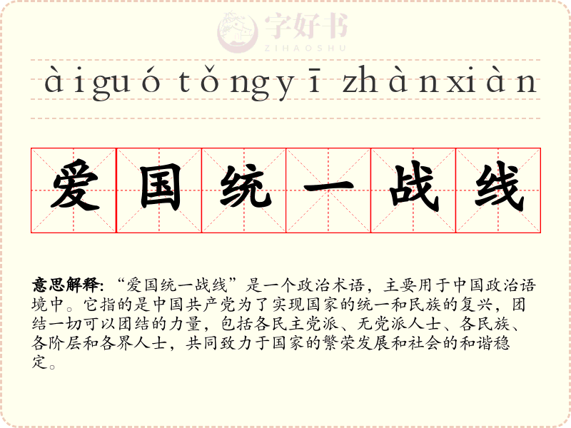 爱国统一战线