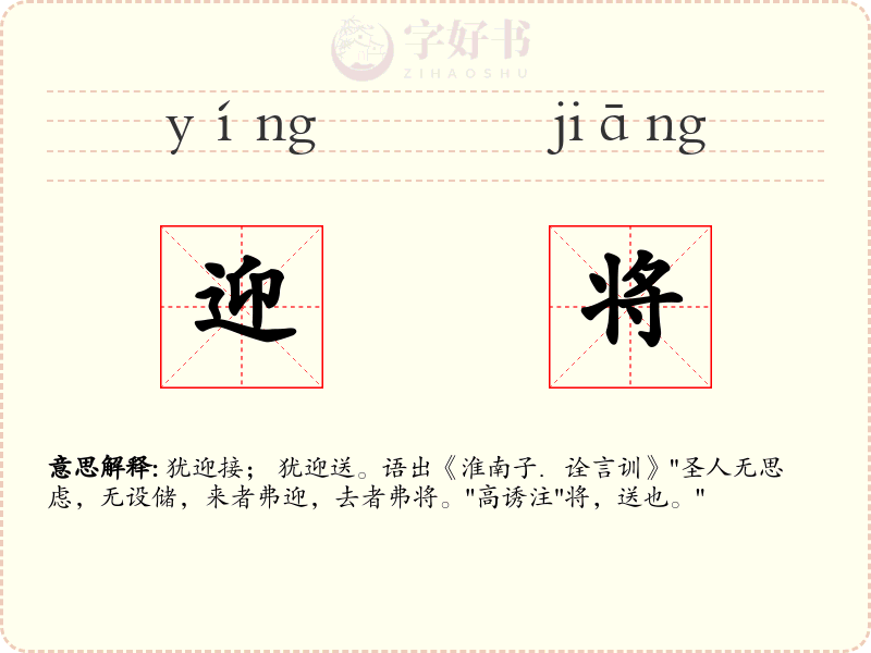 迎将