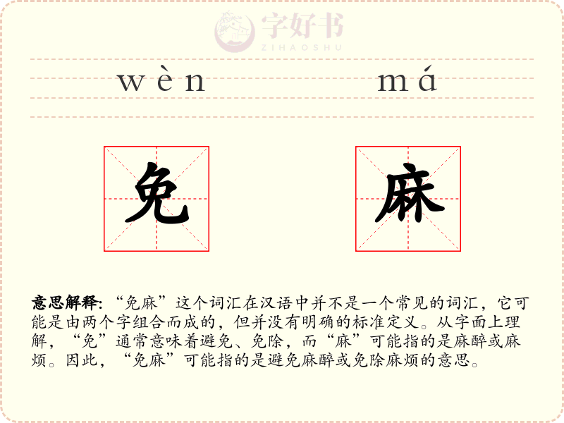 免麻