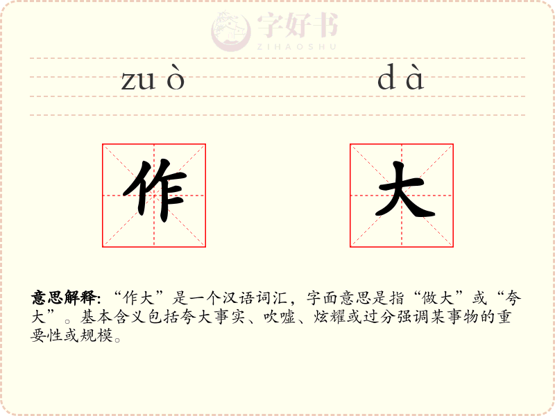作大