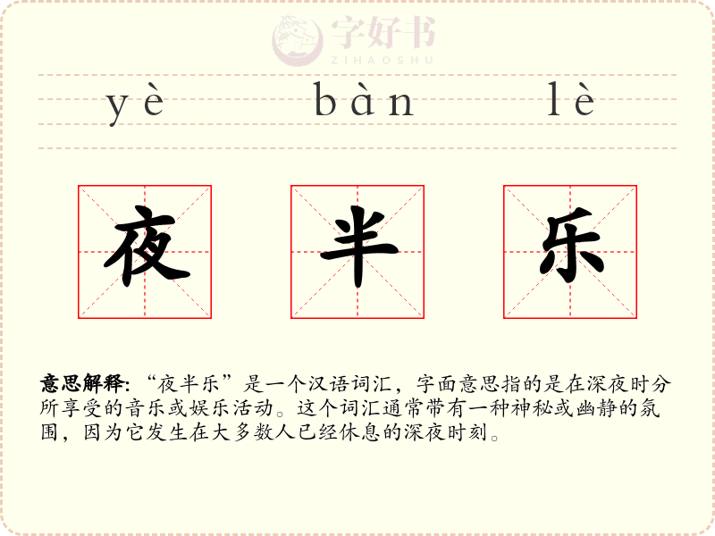 夜半乐