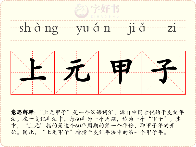 上元甲子