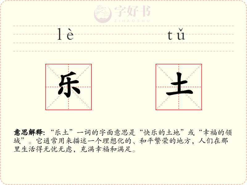 乐土