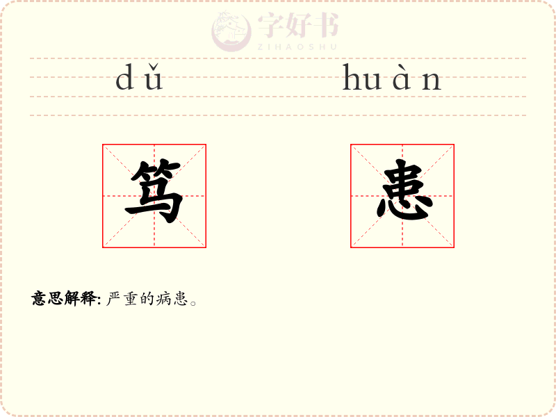笃患