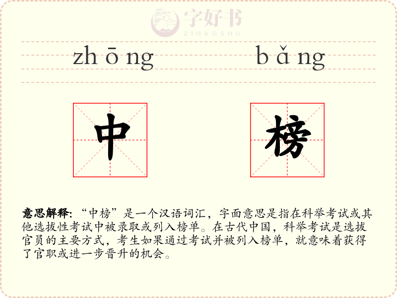 中榜