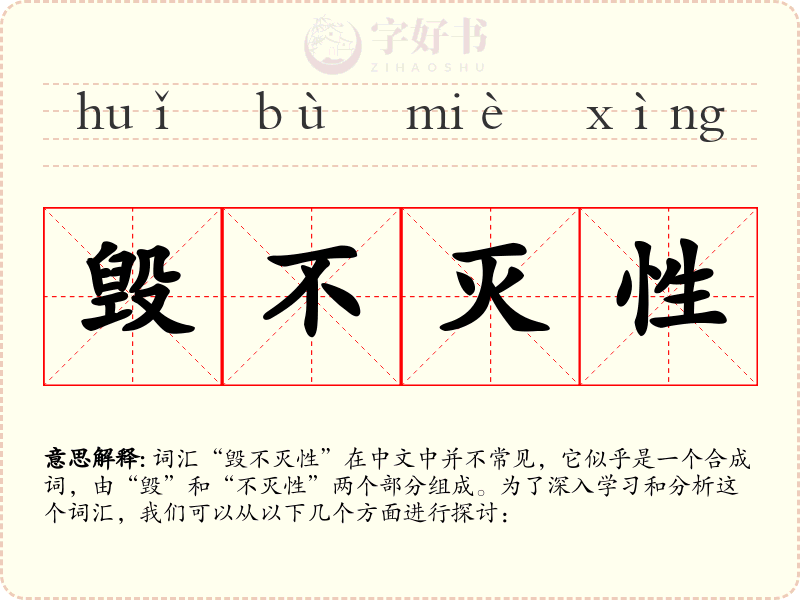 毁不灭性